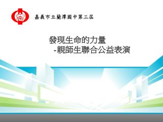 發現生命的力量 - 親師生聯合公益表演