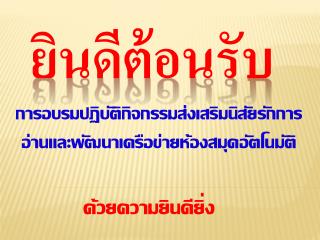 ยินดีต้อนรับ