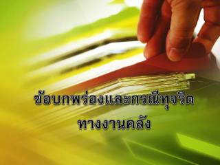 ข้อบกพร่องและกรณีทุจริต ทางงานคลัง