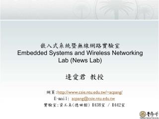 嵌入式 系統暨無線網路實驗室 Embedded Systems and Wireless Networking Lab ( News Lab)