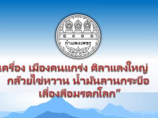 “กรุพระเครื่อง เมืองคนแกร่ง ศิลาแลงใหญ่ กล้วยไข่หวาน น้ำมันลานกระบือ เลื่องลือมรดกโลก”