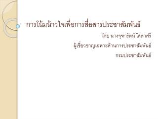 การโน้มน้าวใจเพื่อการสื่อสารประชาสัมพันธ์