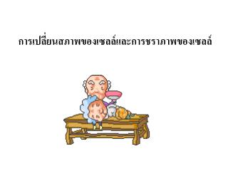 การเปลี่ยนสภาพของเซลล์และการชราภาพของเซลล์