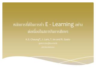 หลักการที่ดีในการทำ E - Learning  อย่าง ต่อเนื่อง ในสถาบันการศึกษา