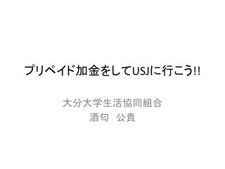 プリペイド加金をして USJ に行こう !!