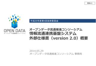 オープンデータ流通推進コンソーシアム 情報流通連携基盤システム 外部仕様書 （ version 2.0 ） 概要