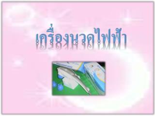 เครื่องนวดไฟฟ้า