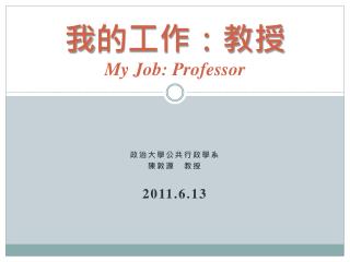 我 的工作：教授 My Job: Professor