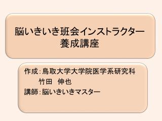 脳いきいき班会インストラクター養成講座