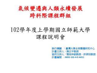 氣候變遷與人類永續發展 跨科際課程群組 102 學年度上學期國立師範大學 課程說明會