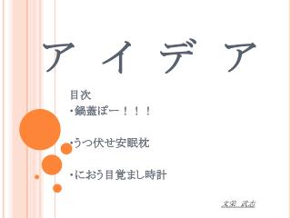 ア　イ　デ　ア