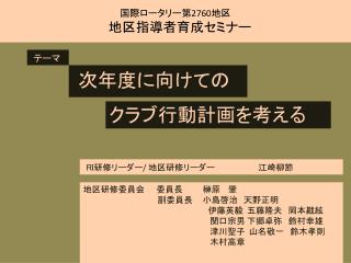 国際ロータリー第 2760 地区 　地区指導者育成セミナー