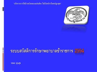 ระบบสวัสดิการรักษาพยาบาลข้าราชการ 2554