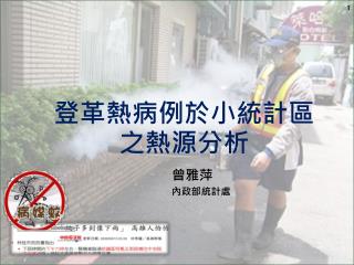 登革熱病例於小統計區 之熱源分析