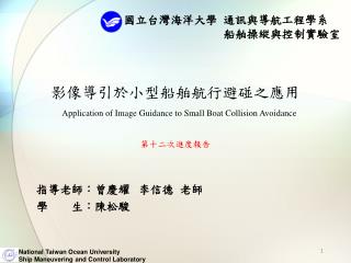 影像導引於小型船舶航行避碰之應用 Application of Image Guidance to Small Boat Collision Avoidance 第十二次進度報告