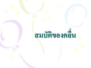 สมบัติของคลื่น