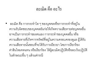 ละเมิด คือ อะไร
