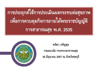 พนิ ตา เจริญสุข กรมอนามัย กระทรวงสาธารณสุข 26 มิถุนายน 2557 ณ จังหวัดชลบุรี