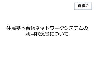 住民基本台帳ネットワークシステムの 利用状況等について