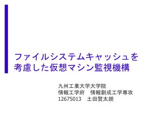 ファイルシステムキャッシュを 考慮した 仮想マシン監視機構