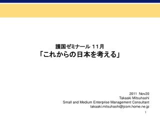 護国ゼミナール １１月 「これからの日本を考える」