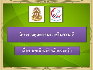 โครงงานคุณธรรมส่งเสริมความดี