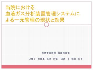 当院における　　　　　　　　　　　 血液ガス分析装置管理システムに よる一元管理の現状と効果