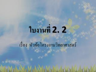 ใบงานที่ 2. 2