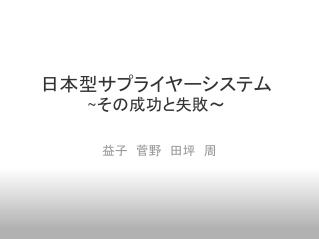 日本型サプライヤーシステム ~ その成功と失敗～