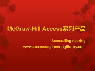 McGraw-Hill Access 系列产品