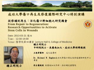 從 修補到再生：活化傷口幹細胞之研究 機會 From Repair to Regeneration: Research Opportunities to Activate