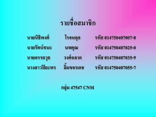 รายชื่อสมาชิก