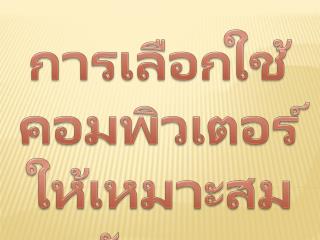 การเลือกใช้คอมพิวเตอร์ ให้เหมาะสมกับงาน