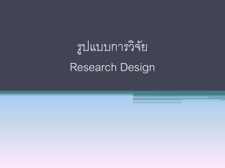 รูปแบบการวิจัย Research Design