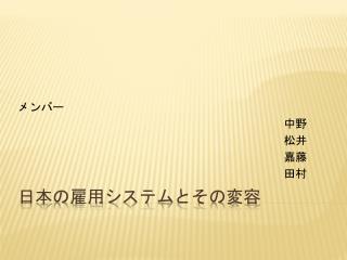 日本の雇用システムとその変容