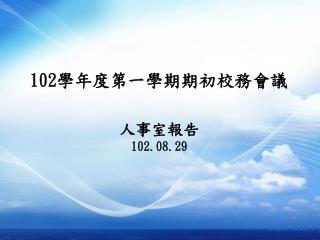 人事室 報告 102.08.29