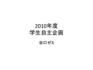 2010 年度 学生 自主 企画