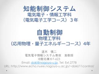 知能制御システム 電気電子・情報工学科 （電気電子工学コース）３年 自動 制御 物理工学科 （応用物理・量子エネルギーコース） 4 年