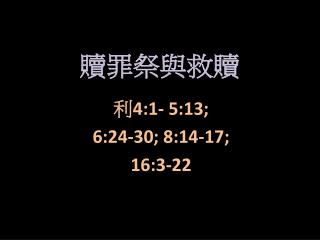 贖罪祭與救 贖