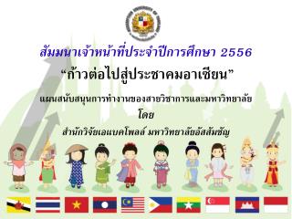 สัมมนาเจ้าหน้าที่ประจำปีการศึกษา 2556 “ก้าวต่อไปสู่ประชาคมอาเซียน”