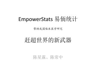 EmpowerStats 易侕统计 帮助我国临床医学研究 赶超世界的新武器