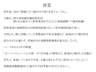 昨年度、初めて開催した「（脳卒中予防）市民フォーラム」。 主催は、岡山県保健所備前 県民局 岡山もも脳 ネット（県南東部を中心とした地域連携パス運用組織）