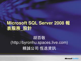 Microsoft SQL Server 2008 報表服務 _ 設計