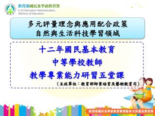 十二年國民基本教育 中等學校教師 教學專業能力研習五堂課 （主政單位：教育部師資培育及藝術教育司）