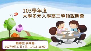 103 學年度 大學多元入學高三導師說明會
