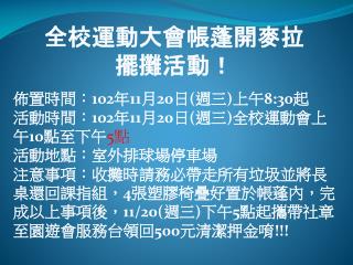 全校運動大會帳蓬開麥 拉 擺 攤活動！ 佈置時間： 102 年 11 月 20 日 ( 週三 ) 上午 8:30 起