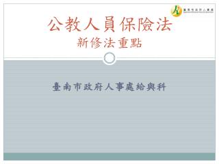 公教人員保險法 新修法重點