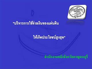 สำนักงานคลังจัง หวัดกาญจนบุรี