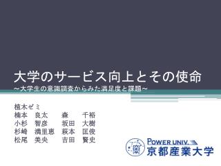 大学のサービス向上とその 使命 ～大学生の意識調査からみた満足度と課題～