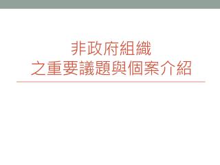 非政府組織 之重要議題與個案介紹